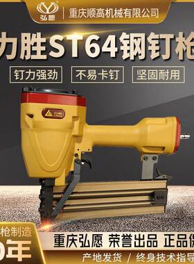 重庆弘愿力胜ST64钢排气钉枪水泥线槽混泥土轻钢龙骨边骨吊顶木工