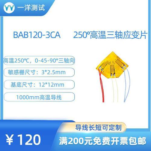 高温应变片BAB120-3CA电阻应变片可耐250度