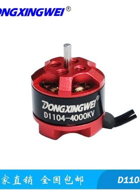 D1104-4000KV航模电机小四轴无刷电机航模马达遥控玩具车电机