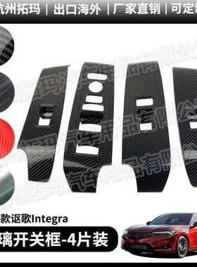 适用23-24款讴歌Integra玻璃升降开关面板改装饰件保护框汽车配件