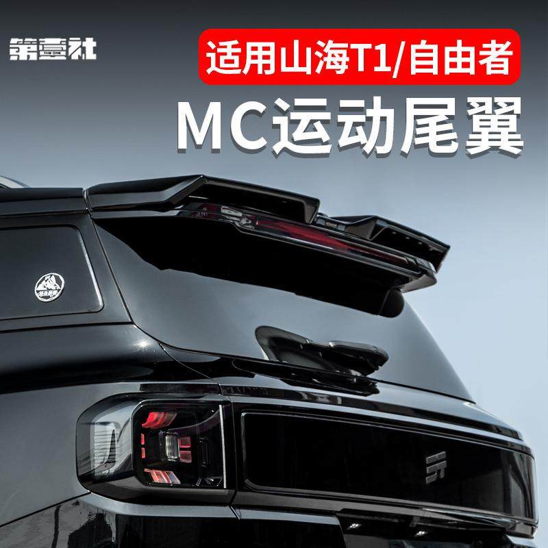 适用于25款山海T1/捷途自由者改装MC尾翼顶翼后扰流板升级免打孔,特色手工艺,其他特色工艺品,淘宝优惠券,粉丝福利购,淘宝优惠卷