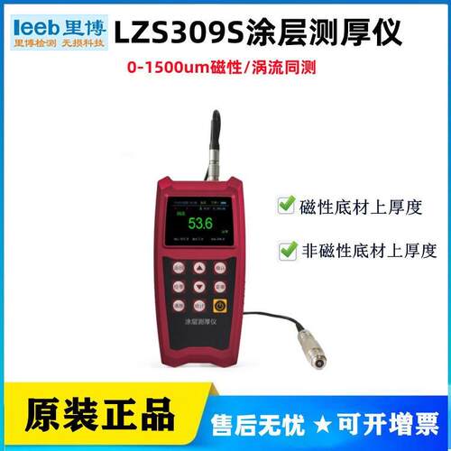 里博LZS309S涂层测厚仪0-1500um磁性涡流同测非磁性膜厚金属加工