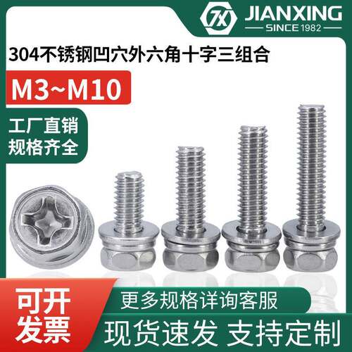 304不锈钢凹穴外六角十字三组合螺栓方头平垫弹垫螺丝钉M4M5M6M8