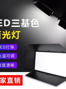 LED三基色面光灯演播室摄影直播间平板灯宴会厅柔光灯舞台补光灯