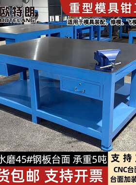 欧特朗重型钳工桌车间重型装配操作台钢板飞模台模具抛光省模台