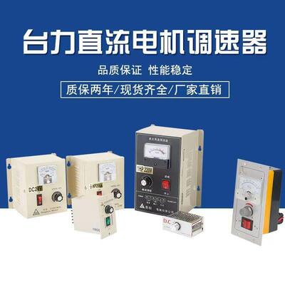 台力直流调速器12V24V110V220V直流减速电机大扭矩直流马达专用
