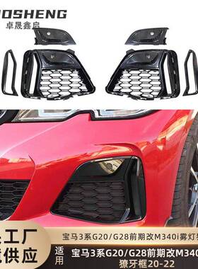 适用于宝马3系雾灯框獠牙G20G28前期改M340i雾灯框铈灰色獠牙