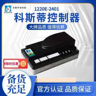 1220E 2401电动叉车仓储车控制器科斯蒂控制器