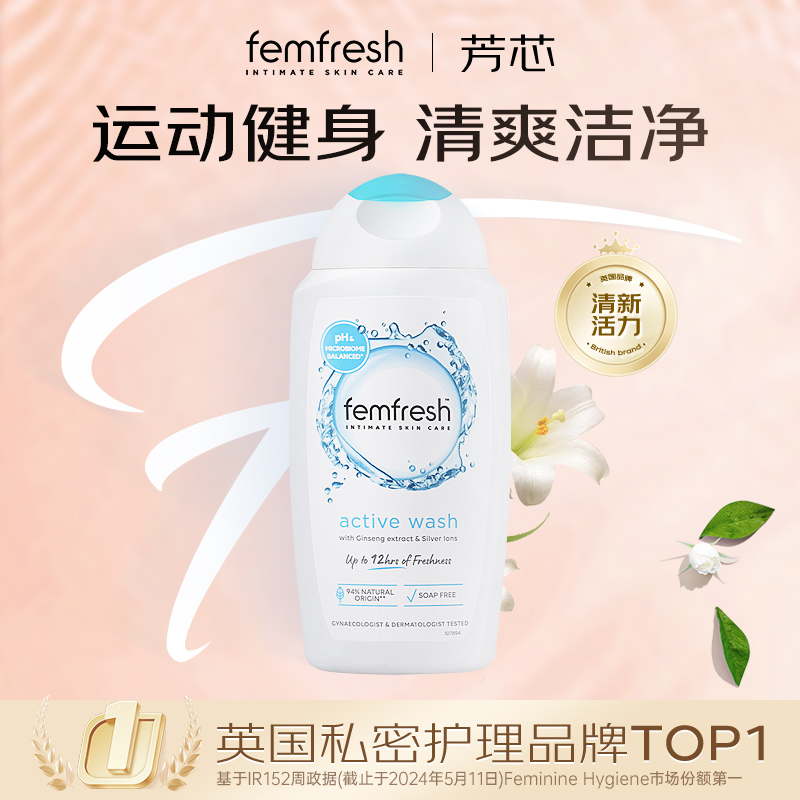 英国femfresh芳芯私处洗护液男女性清洗私密处护理液改善异味抑菌