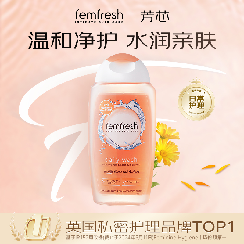 英国femfresh芳芯私处洗护液日常清洗护理女性私密处去异味弱酸性