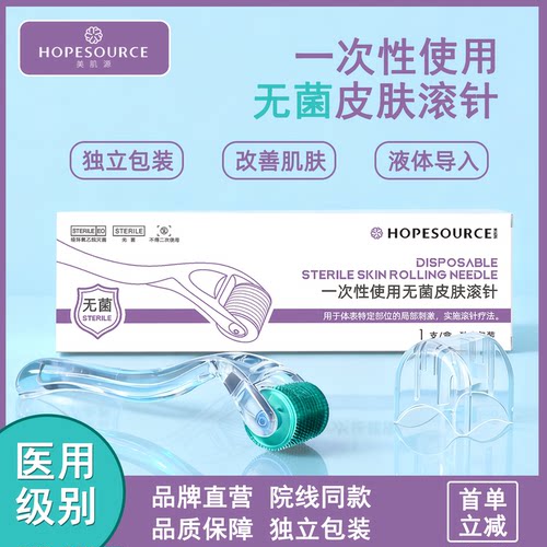 美肌源一次性医用无菌滚针微针