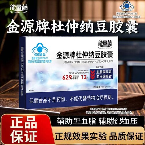 能量藤金源牌杜仲纳豆胶囊辅助将血脂辅助将血压中老年