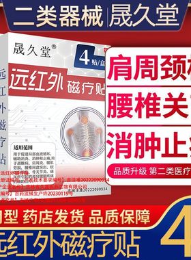 晟久堂远红外磁疗贴改善腰椎颈椎疼痛消炎不适磁疗贴官方认证正品
