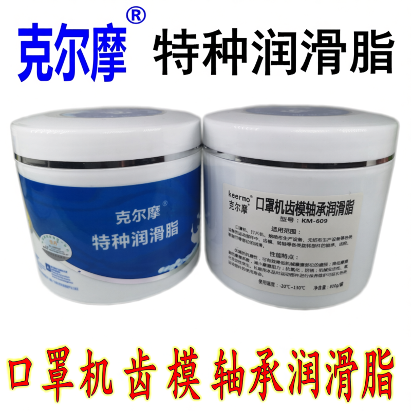 克尔摩KM-609口罩机齿模轴承润滑脂 打片机熔喷布设备部件润滑