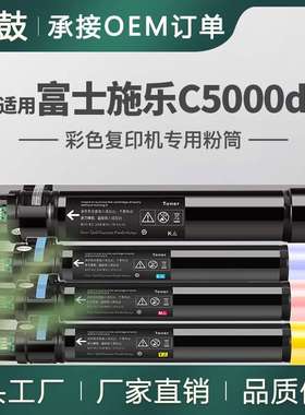 适用富士施乐C5000d粉盒Fujixerox碳粉CT201688/689/690/691墨盒