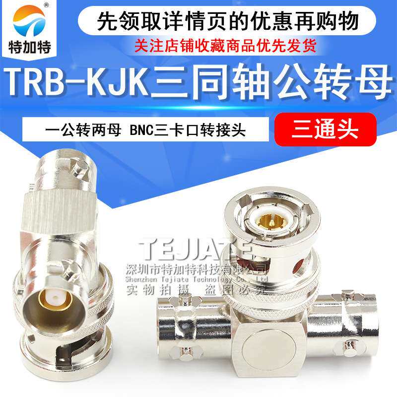TRB三通转接头TRB-KJK三同轴一公转两母三通头BNC三卡口三爪BN731