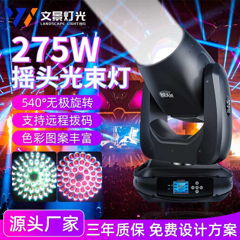 文景舞台灯275w光束灯声控光速灯led摇头灯光设备酒吧旋转灯厂家