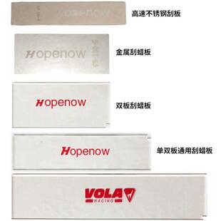 VOLA滑雪板保养刮蜡板单板双板打蜡除蜡金属刮板雪板板底专业刮板