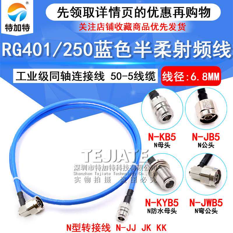 N-JK 250半柔射频馈线 N-JJ RG401大功率N型工业级同轴连接线50-5