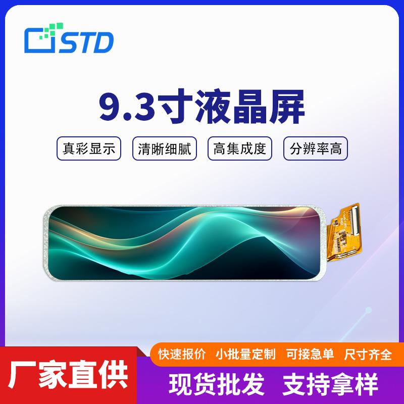 9.3寸mipi接口500亮度1920*480长条形屏幕lcd液晶显示屏tft液晶屏