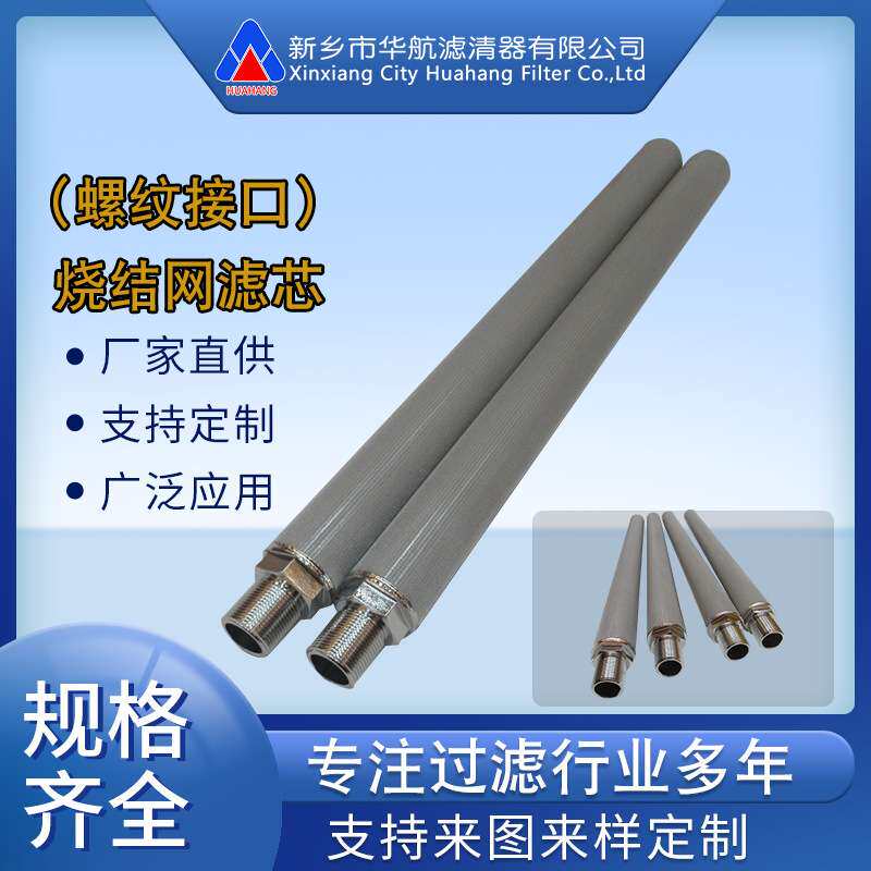 304不锈钢烧结网滤芯 316L不锈钢丝网烧结滤芯 真空上料机滤芯