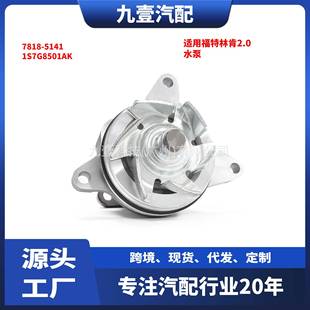5141适用福特林肯2.0水泵 1S7G8501AK 8501 LR053310 4S4Z 7818