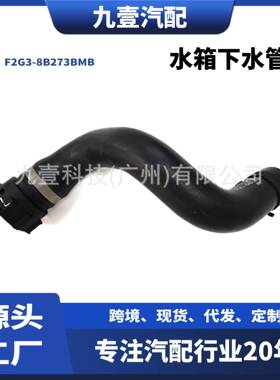 适用福特锐界15 2.0T 汽车水箱下水管F2G3-8B273BMB F2G3-8286BMC