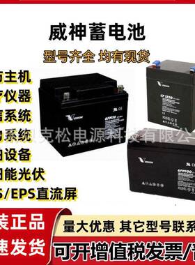 威神蓄电池CP12240 6FM65 12v2.3a7a9a12a17a38a100a120a150a200a