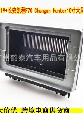 适用19+长安凯程F70 Changan Hunter 安卓大屏面框面板线束协议盒