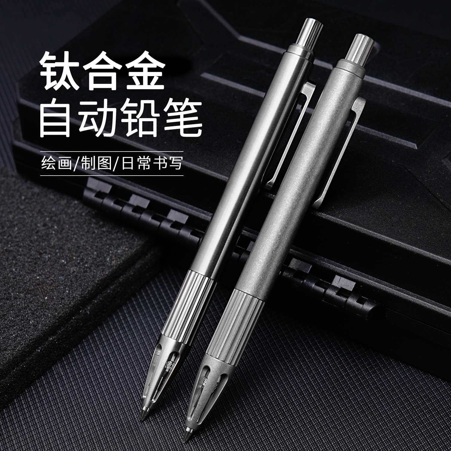 钛合金按动式铅笔学生自动铅笔书写描绘手绘画画素描美术活动铅笔
