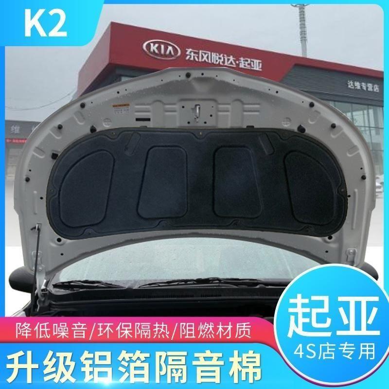 适用起亚K2/K3/K4.K5发动机引擎盖隔音棉吸音减震棉隔热改装静音