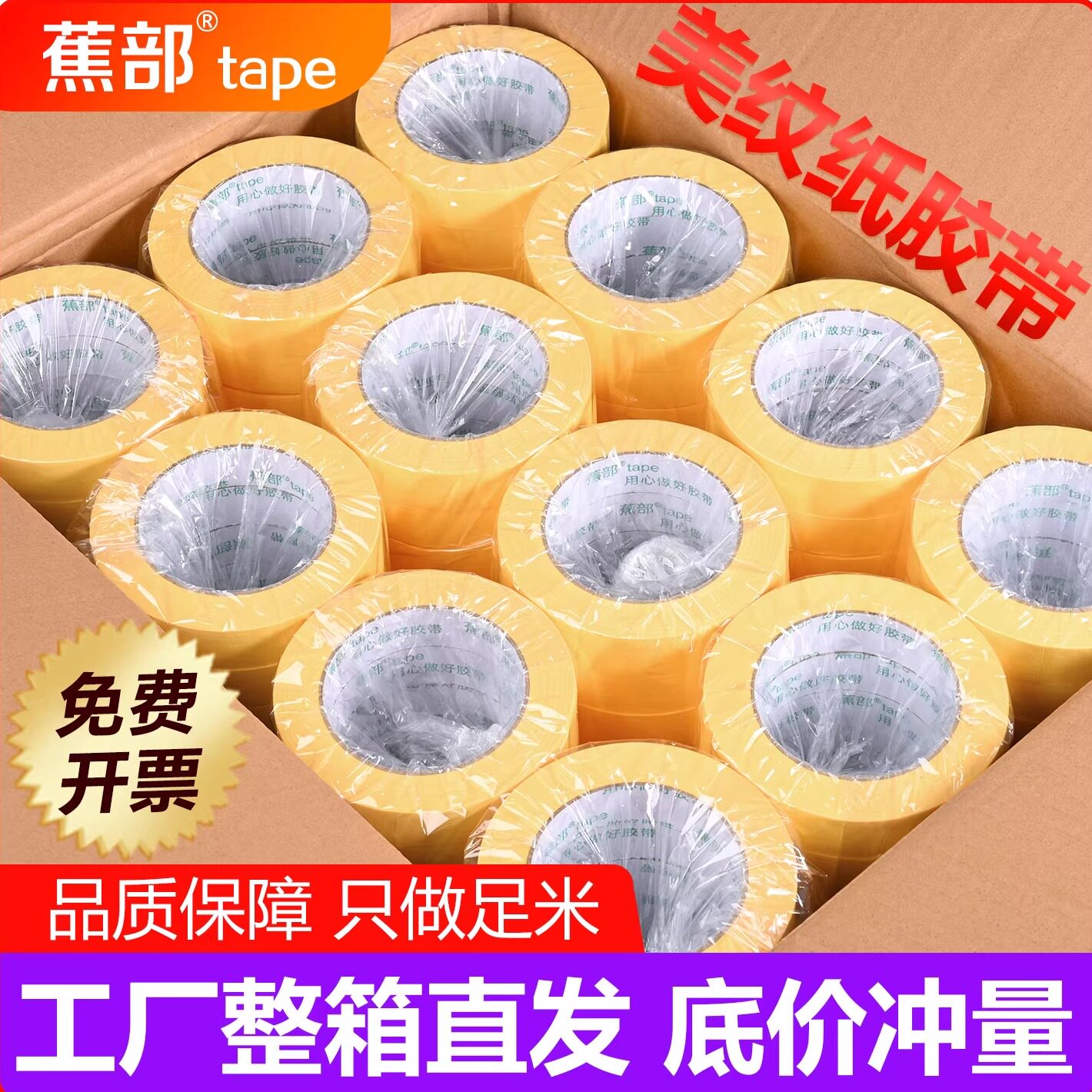 蕉部黄色美纹纸胶带整箱批发