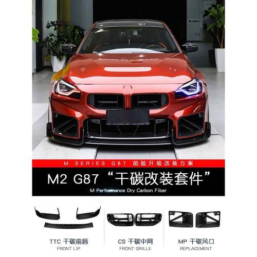 景尚新M2/G87改装前唇后唇侧裙尾翼风口MP套件干式碳纤维中网