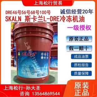 SKALN斯卡兰L-DRE46号冷冻机油DRE56号68#100#用于R22制冷剂