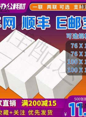 丰网空白热敏打印纸100*15076*130105顺丰E邮宝快递一两联面单