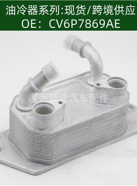 CV6P7869AE机油冷却器散热器油冷器发动机变速箱