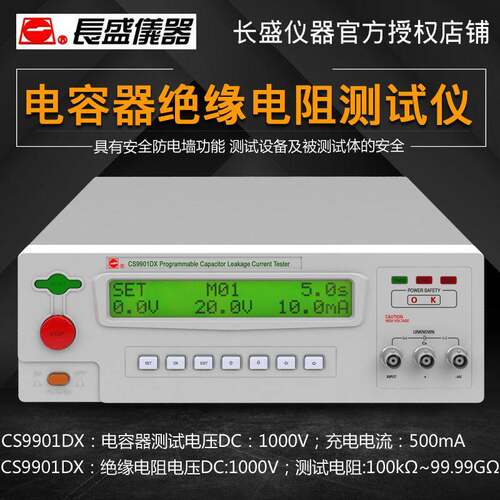 长盛CS9901DX程控电容器漏电流/绝缘电阻仪