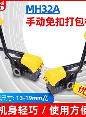 MH32A免扣钢带打包机12.7-19铁皮免扣打包机阴阳扣打包机钢带捆包