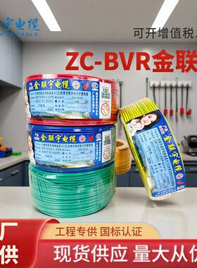 金联宇电线电缆BVRBV1.5/2.5/4平方纯铜芯国标家装多股单芯软线