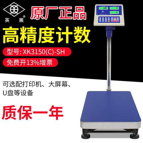 英展XK3150(C)-SH工业计数电子秤台秤精准磅秤记点数称150kg