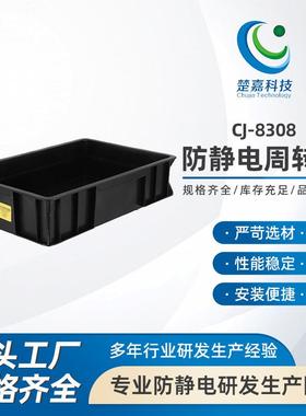 CJ-8308防静电周转箱黑色塑料胶框物料盒零件盒电子原件收纳盒eu
