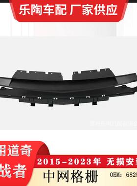 适用于道奇挑战者Challenger2015-2023保险杠中网格栅68258750AC