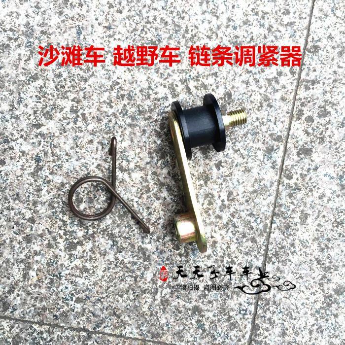 沙滩车配件摩托 倒三轮 后链条 涨紧轮导链器导链轮托链器 调紧器