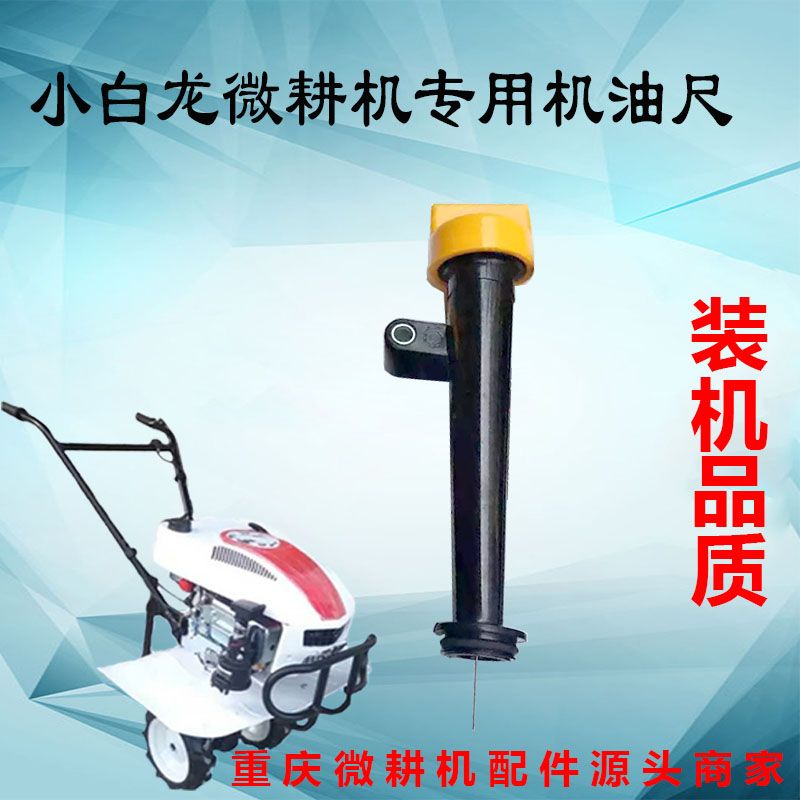小白龙垂直轴微耕机发动机配件 宗申VP200机油尺 1P70F机油尺组合