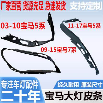 适用于宝马5系大灯皮条7系上胶条X3前照灯灯眉防水密封饰条