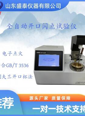 盛泰仪器SH106B开口闪点全自动测定仪