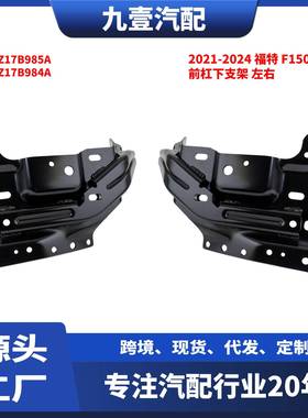 适用福特猛禽F1502021-2024款前杠下支架铁左右ML3Z17B985A