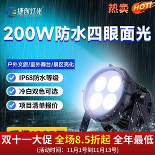 捷创200W四眼防水面光灯户外文旅景区楼顶亮化工程室外舞台专用