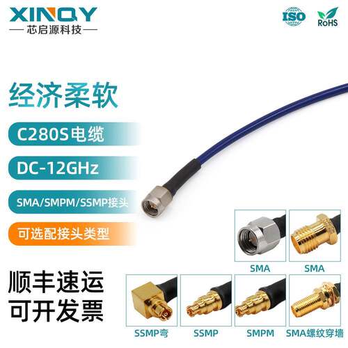 XINQYC280S超柔低损连接线12G射频线SMA/SMPM/SSMP电缆组件