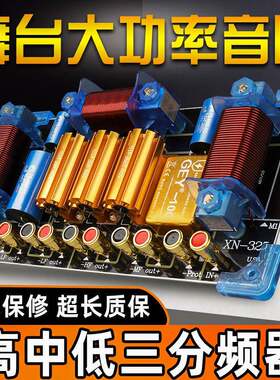 音箱专用12寸15高钟低三路分频器KTV舞台功放婚庆适用大功率音响